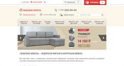 Desktop Screenshot of lyublino-mebel.ru